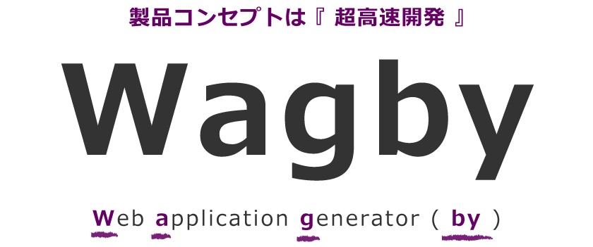 Wagby EE製品コンセプトは 『 超高速開発 』